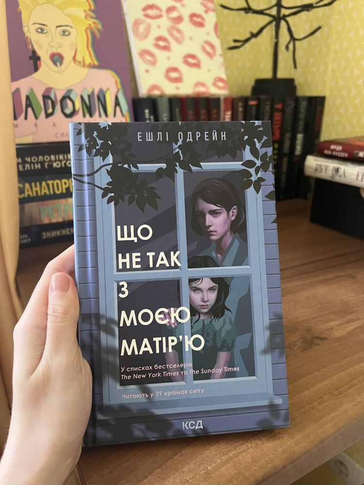 Що не так з моєю матір'ю - Одрейн Ешлі книга триллер