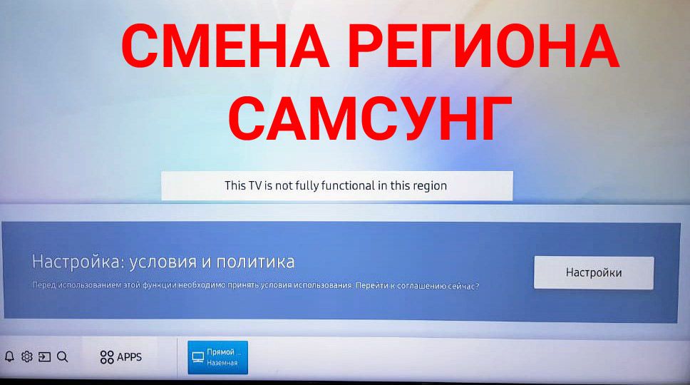 Настройка смарт тв smart tv телевизора прошивка смена региона