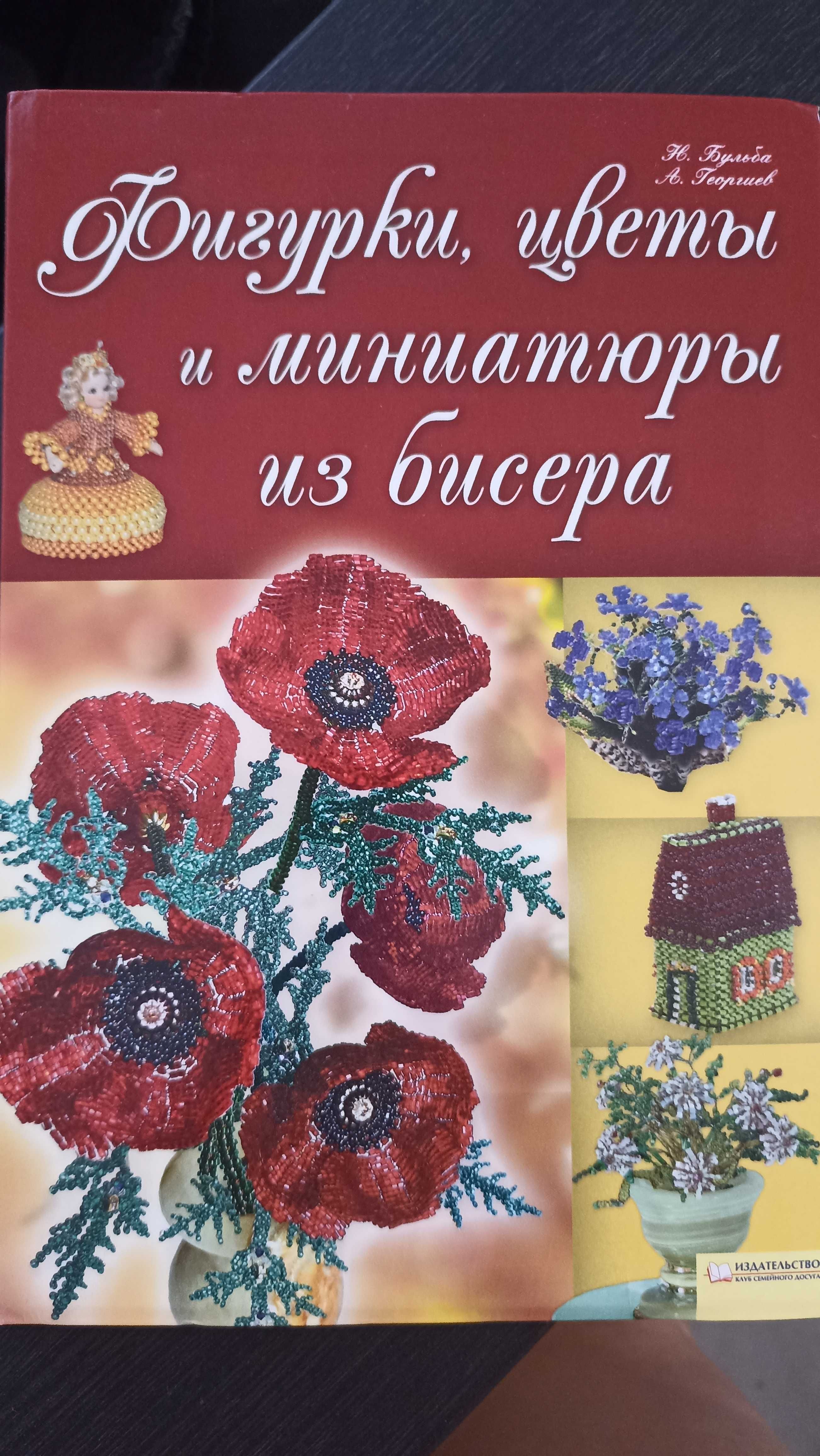 Книга Фигурки, цветы и миниатюры из бисера