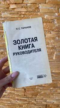 Книга Золотая книга руководителя П.Таранов