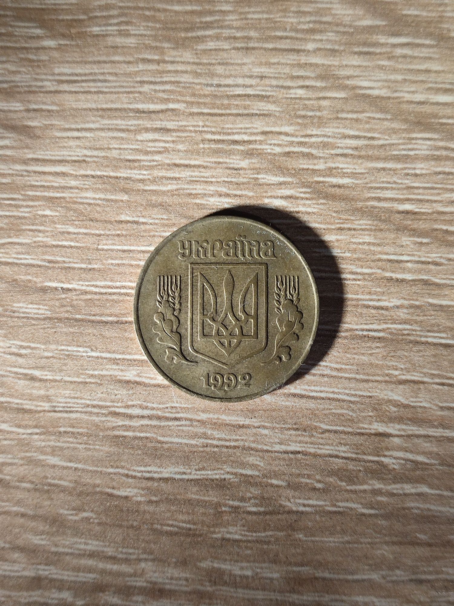 Монета 50 копеек 1992г.