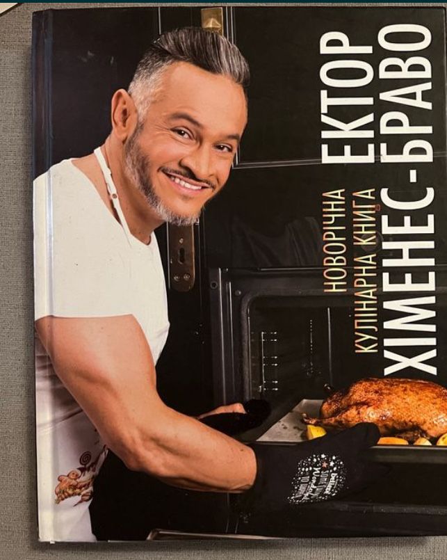Кулінарні книги. Мировая кухя, Рецептыши, Эктор Хименес-Браво