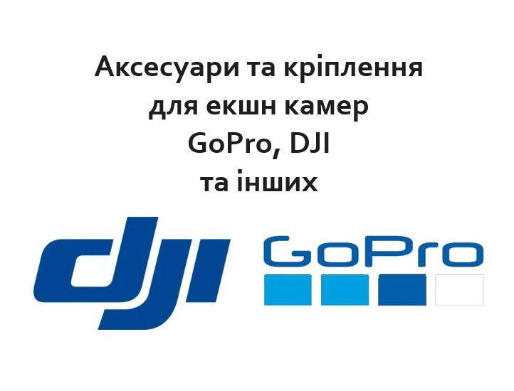 Аксесуари і кріплення для екшн камер GoPro, DJI та інших