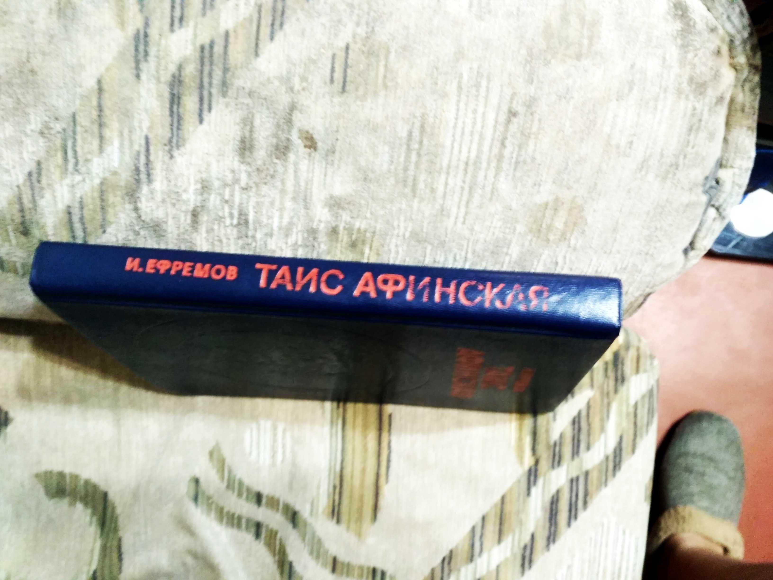 И.Ефремов Таис Афинская