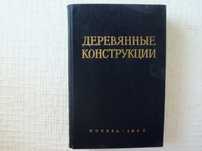 Деревянные конструкции.