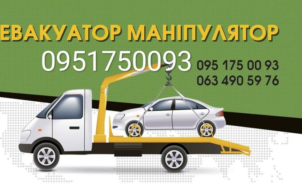 Послуги Евакуатора. Маніпулятора.