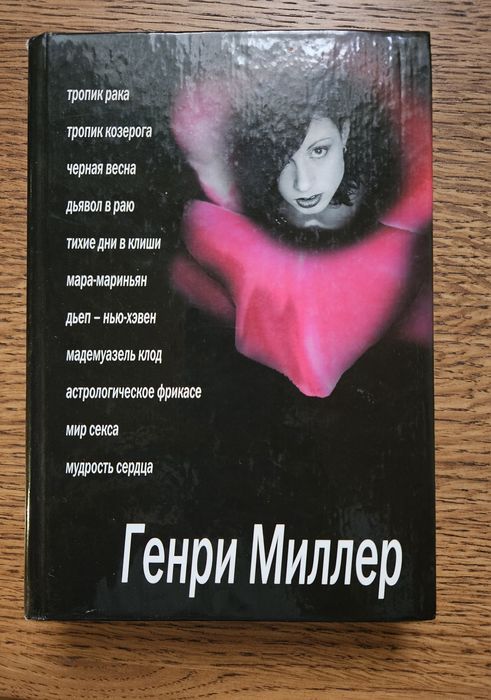 Генри Миллер. Збірка творів рос. мовою