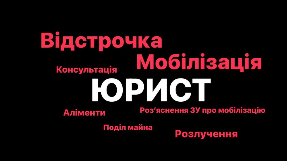 ЮРИСТ Відстрочка Мобілізація розлучення поділ майна аліменти