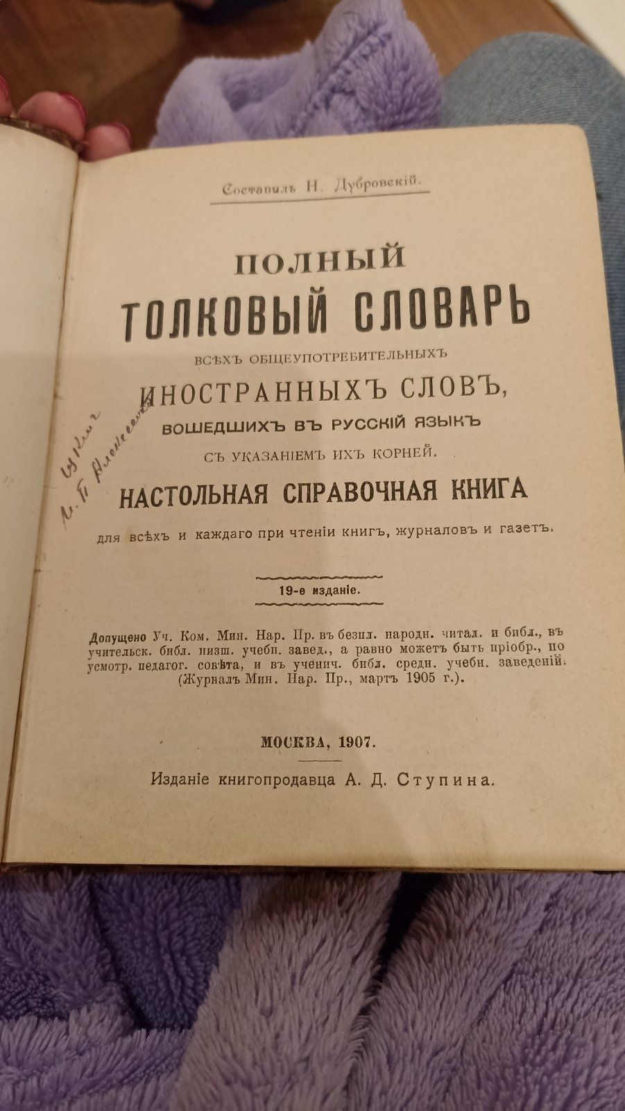 1907рік, на старослов'янській мові Н.Дубровский Ступин