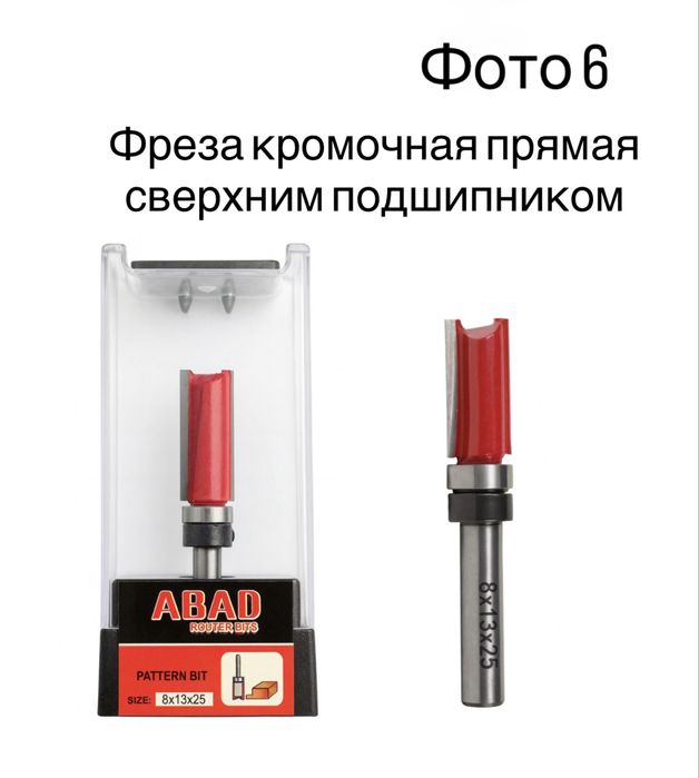 Фреза ABAD пальчиковая по дереву с верхним и нижним подшипником