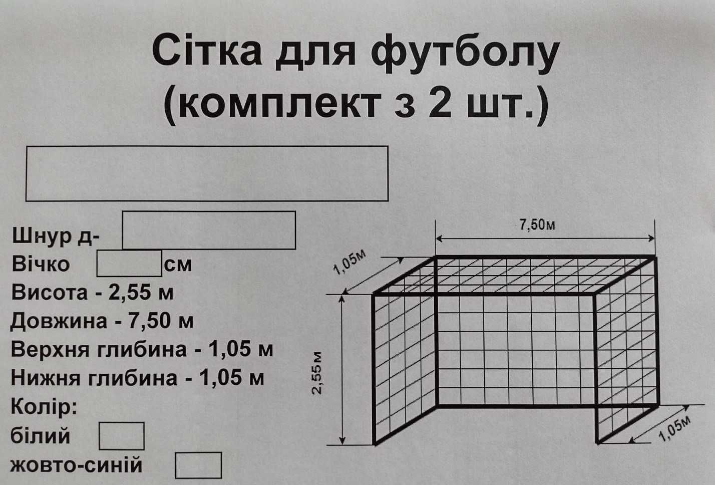 Сітка футбольна на ворота (2,55х7,5х1,50), д-3,5мм, асорт., 2шт