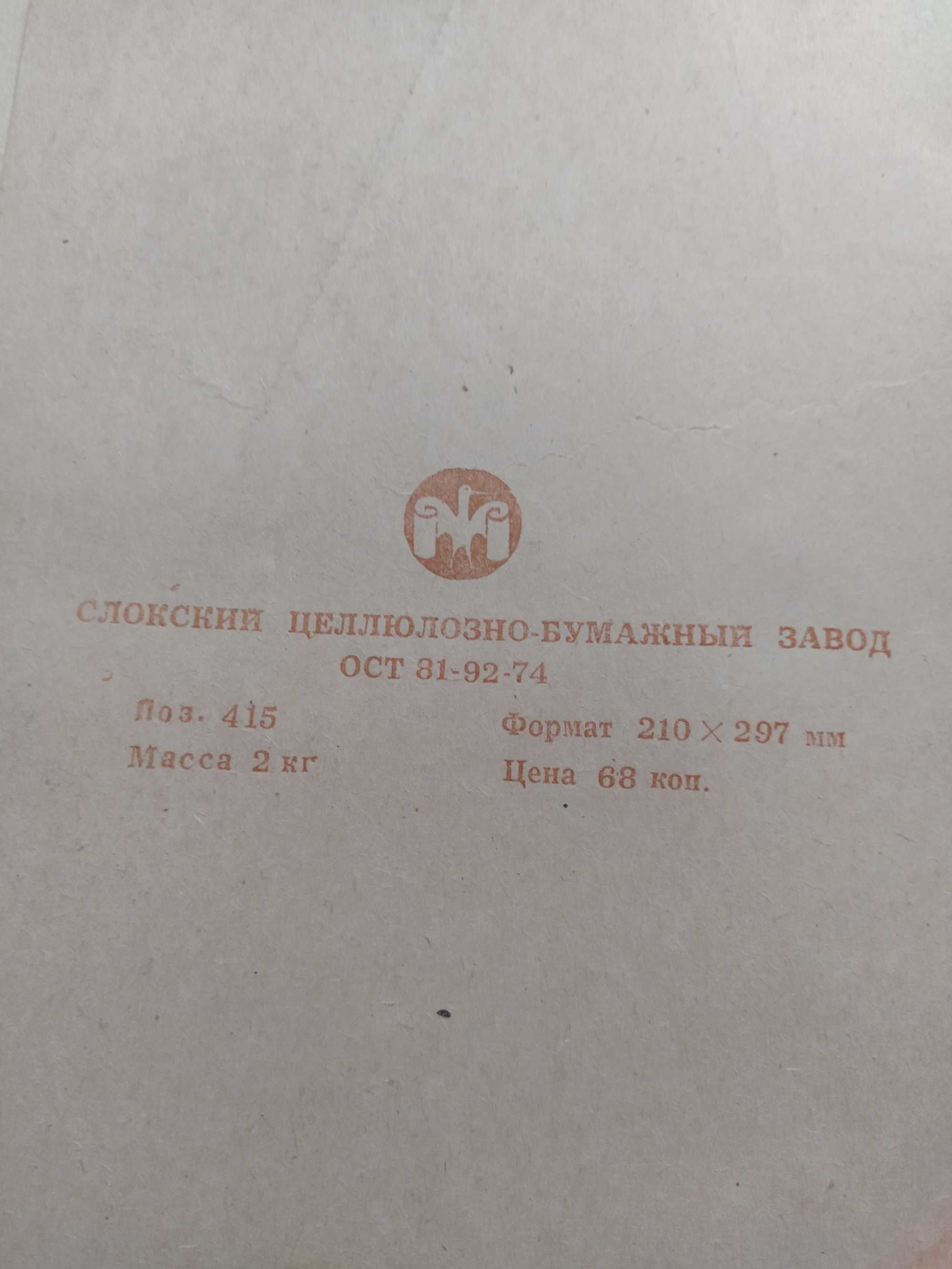 Папір для записів часів СРСР, зошити загальні