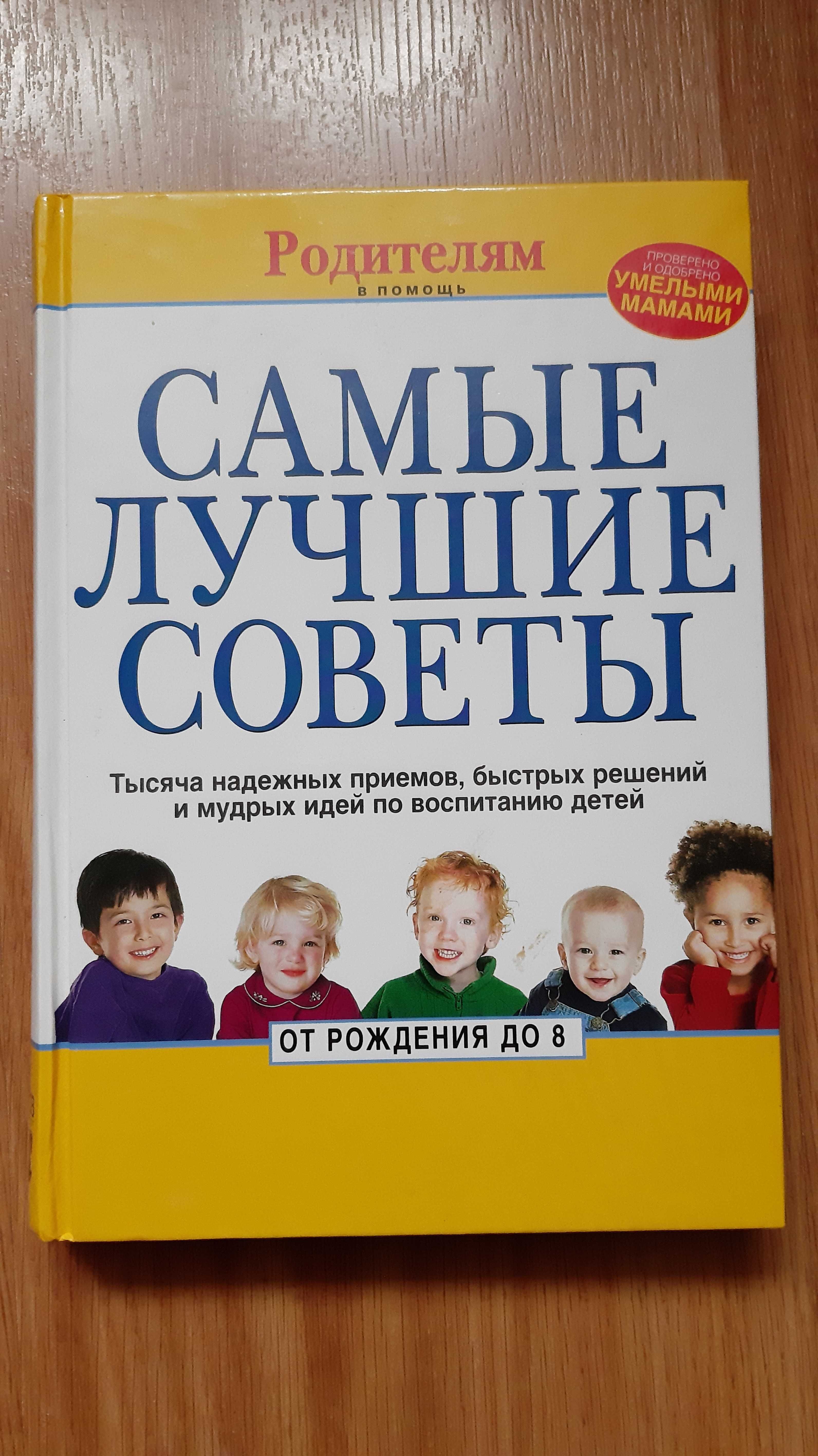 Продам книжку Батькам в допомогу. Найкращі поради. російською