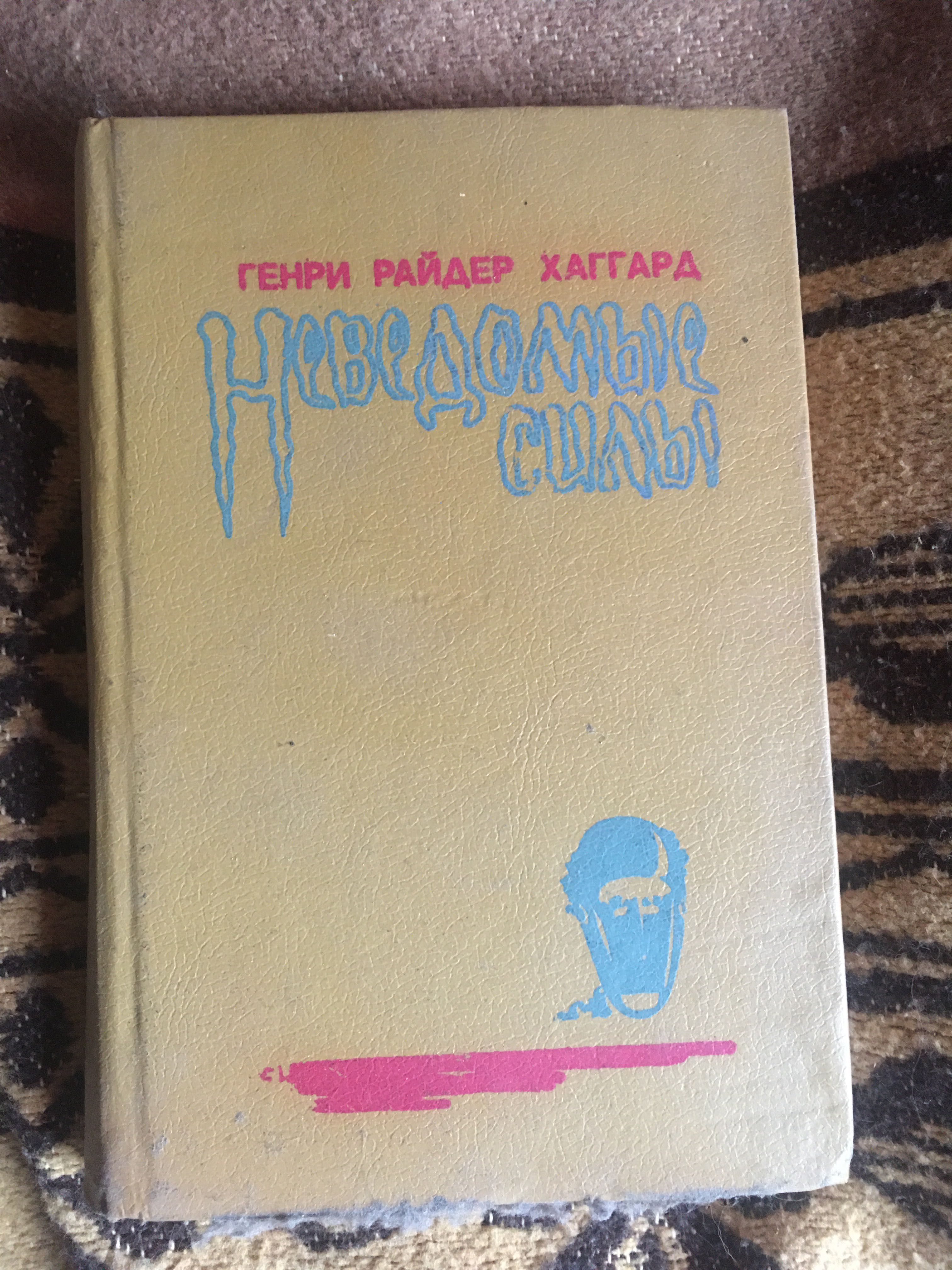 Книга неведомые силы