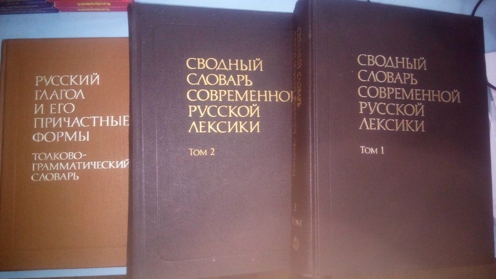 Сводный словарь современной русской лексики ( в 2 т )Русский глагол и