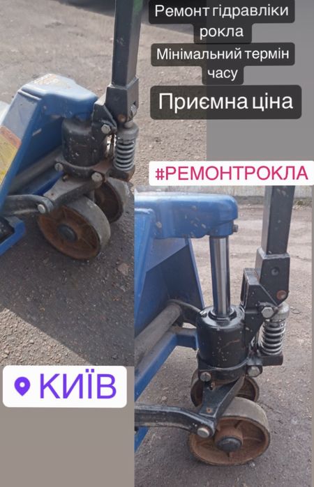 Ремонт Рокли. Гарантія. Виїзд.