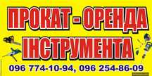 Прокат (оренда,аренда) інструмента Рівне