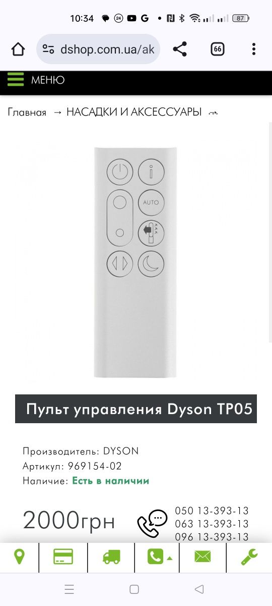 Пульт управления Dyson ТР05 оригинал.