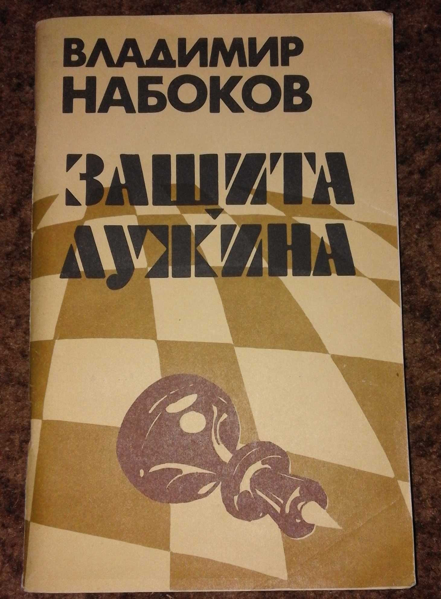 Владимир Набоков "Защита Лужина" (1989)