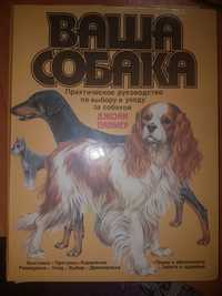 Книга "Ваша Собака"