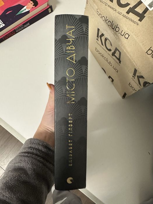 Місто дівчат. Автор Елізабет Ґілберт