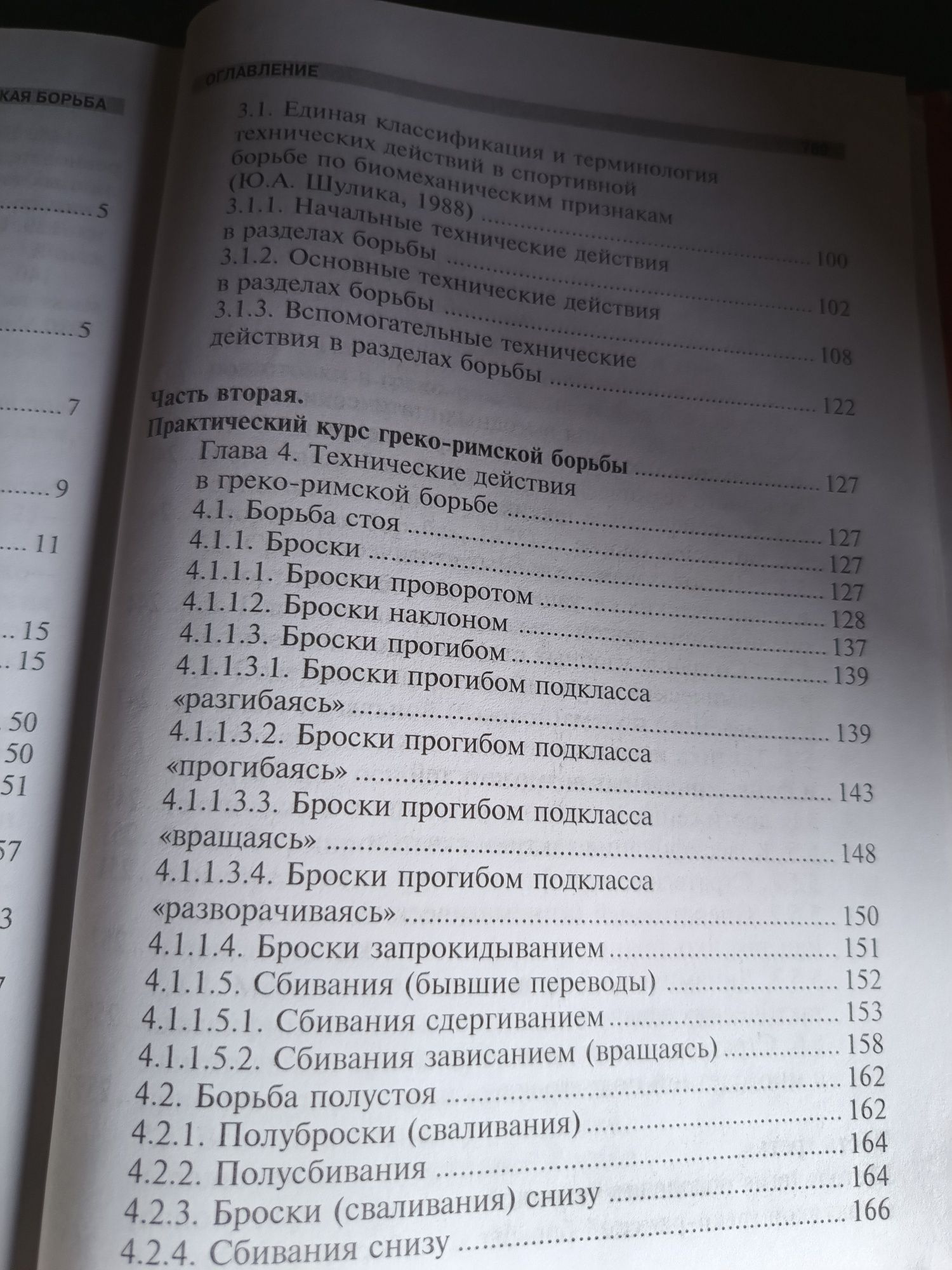 ГРЕКО-РИМСКАЯ борьба, под ред. Ю.А. Шулики, учебник, Феникс-2004