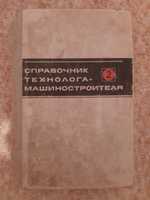 Продам справочник конструктора,технолога