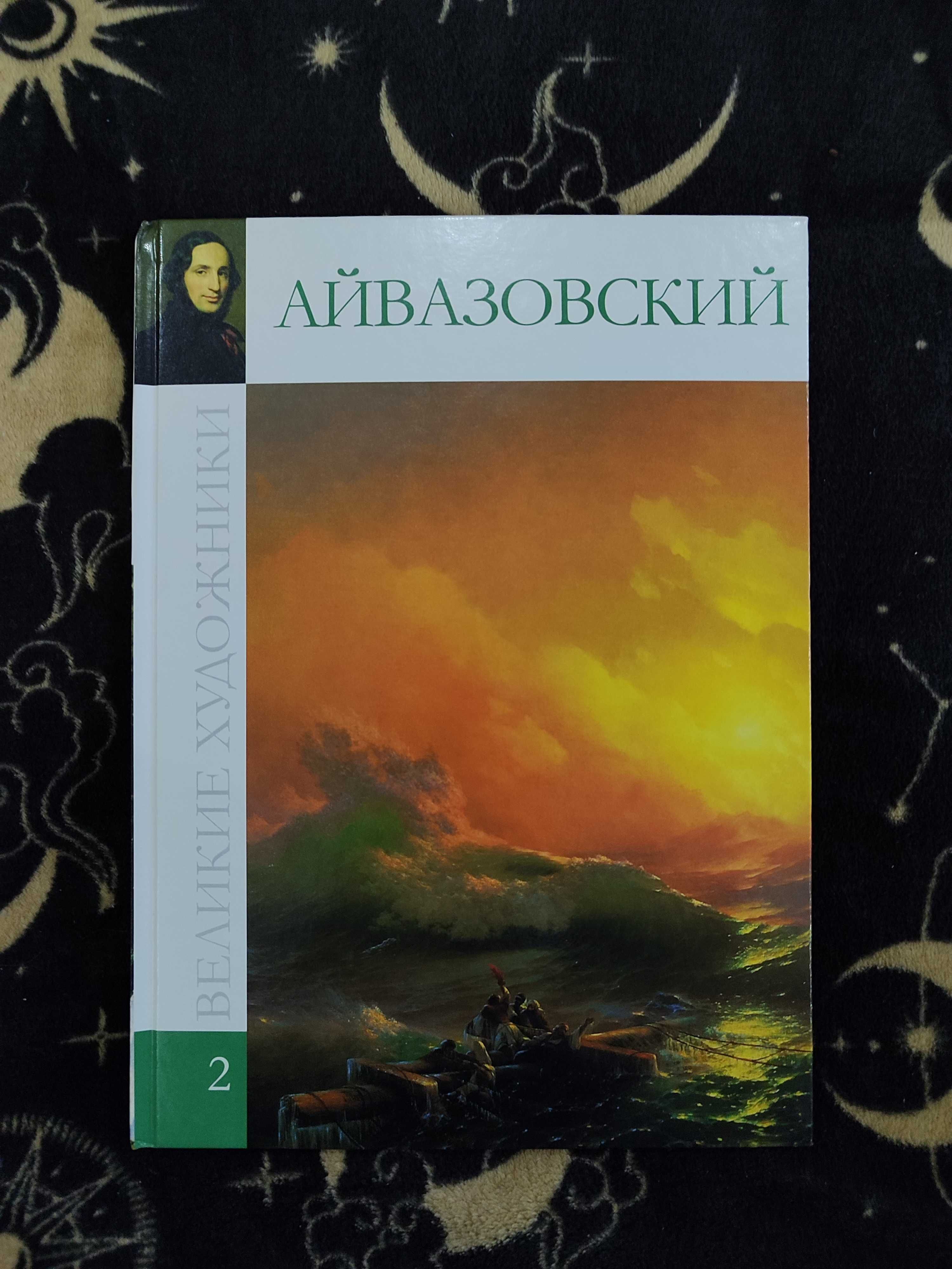 Книга-гід по твочості Івана Айвазо́вського