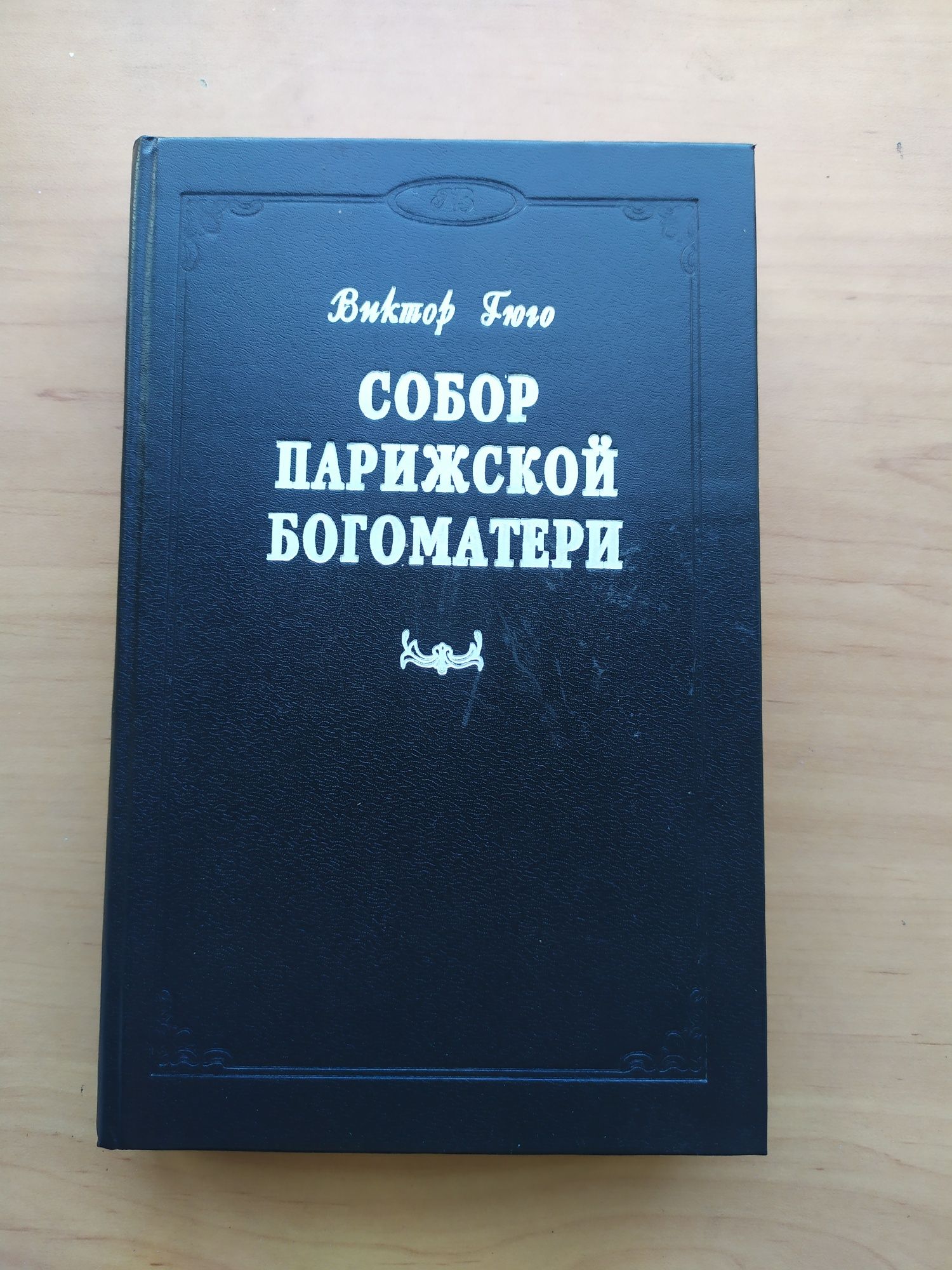 Книга Собор Парижской Богоматери  В.Гюго. Красное и черное. Стендаль