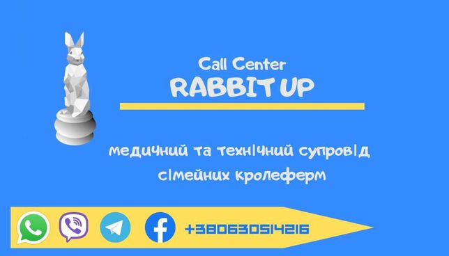 Call Center Rabbit UP медичний та технічний супровід КРОЛЕФЕРМ
