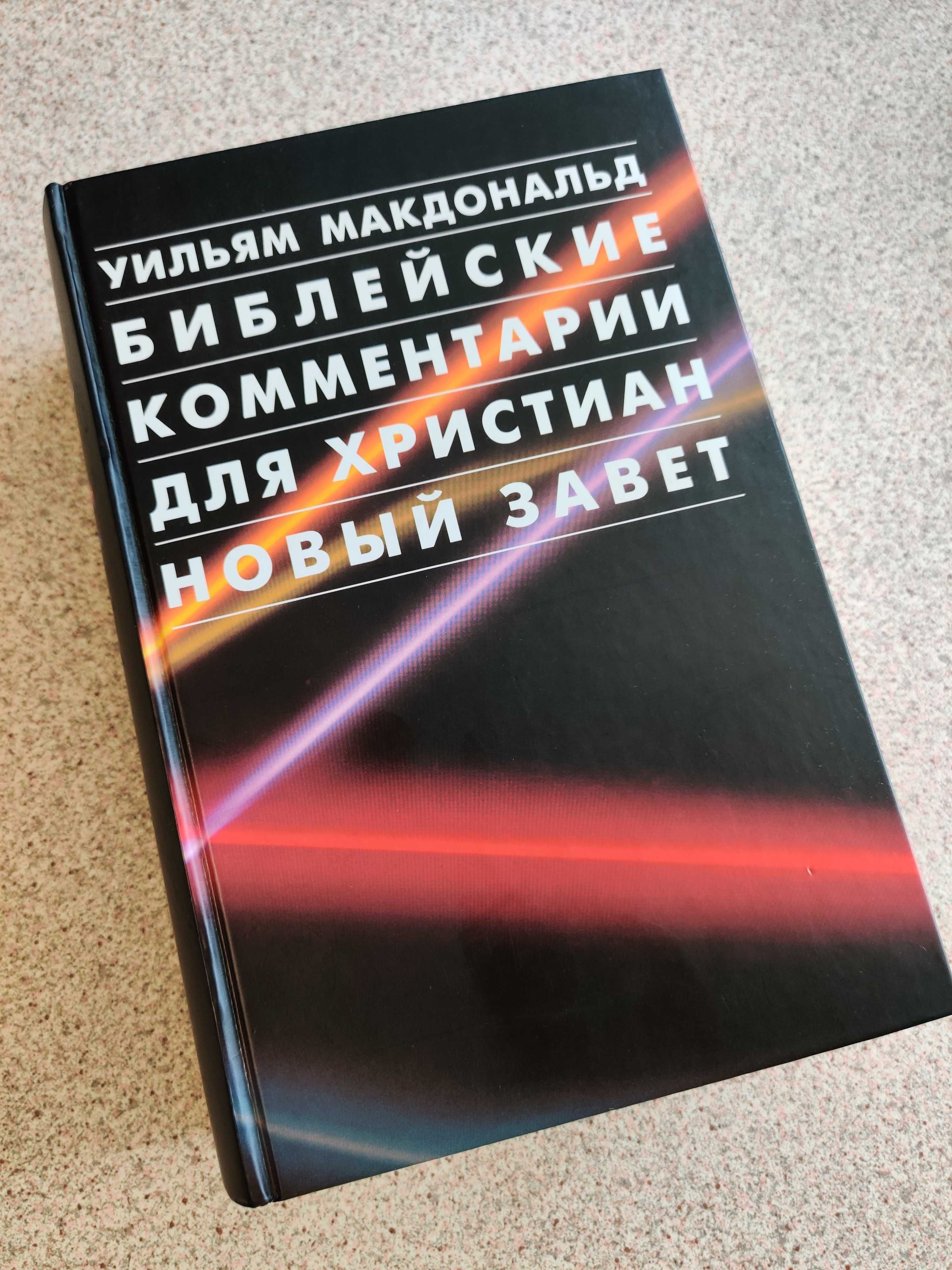Библейские комментарии для христиан Новый Завет. Уильям МакДональд