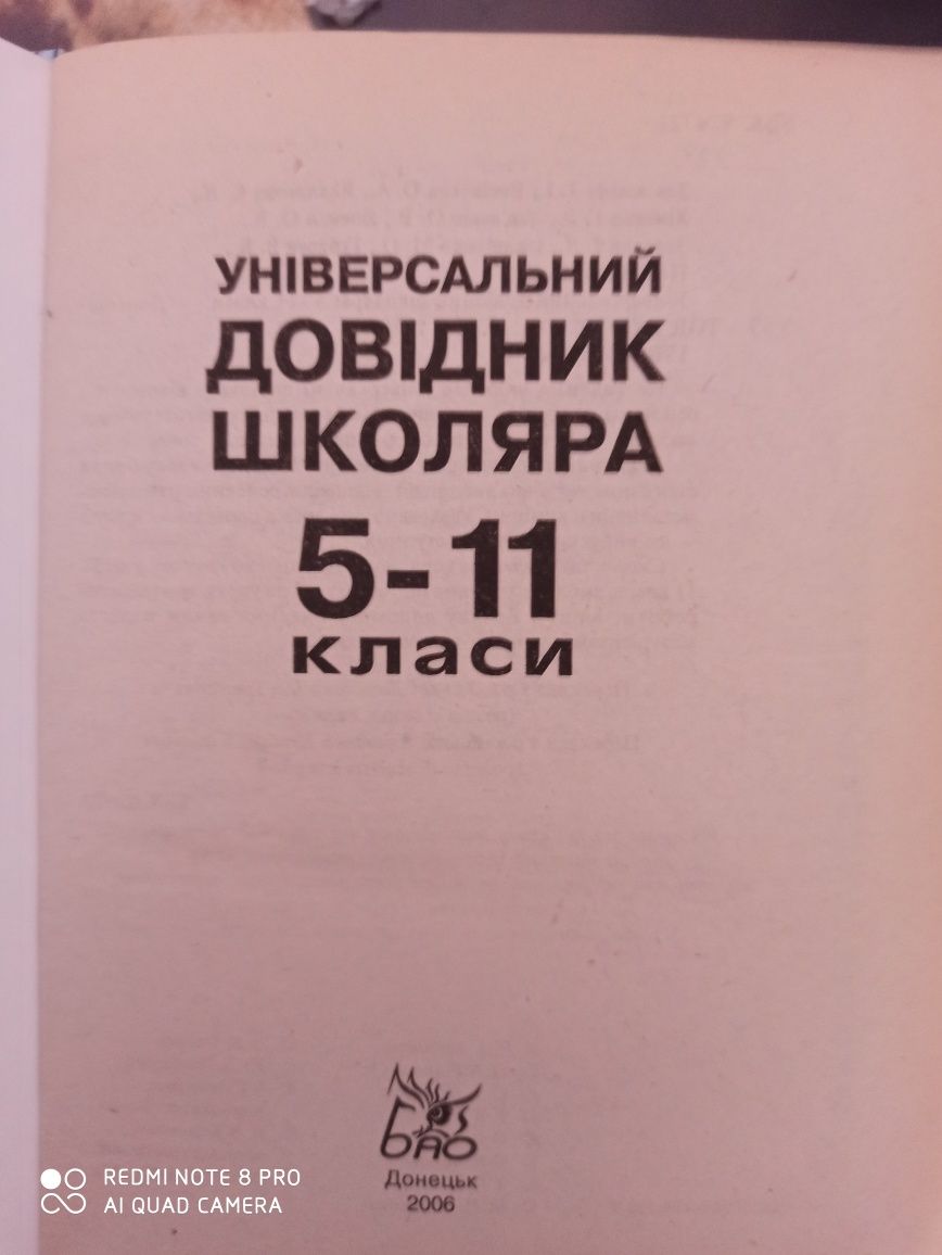 Універсальний довідник школяра 5-11 класи