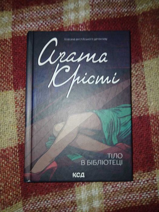 Агата Крісті - Тіло в бібліотеці