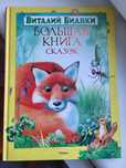 Продам коллекционное издание Виталий Бианки. Большая книга сказок