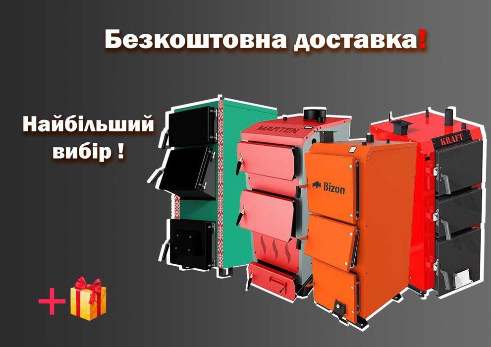 Акція ‼️ твердопаливний котел + безкоштовна доставка