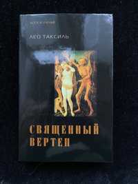 Лео Таксиль. Священный Вертеп, 2002