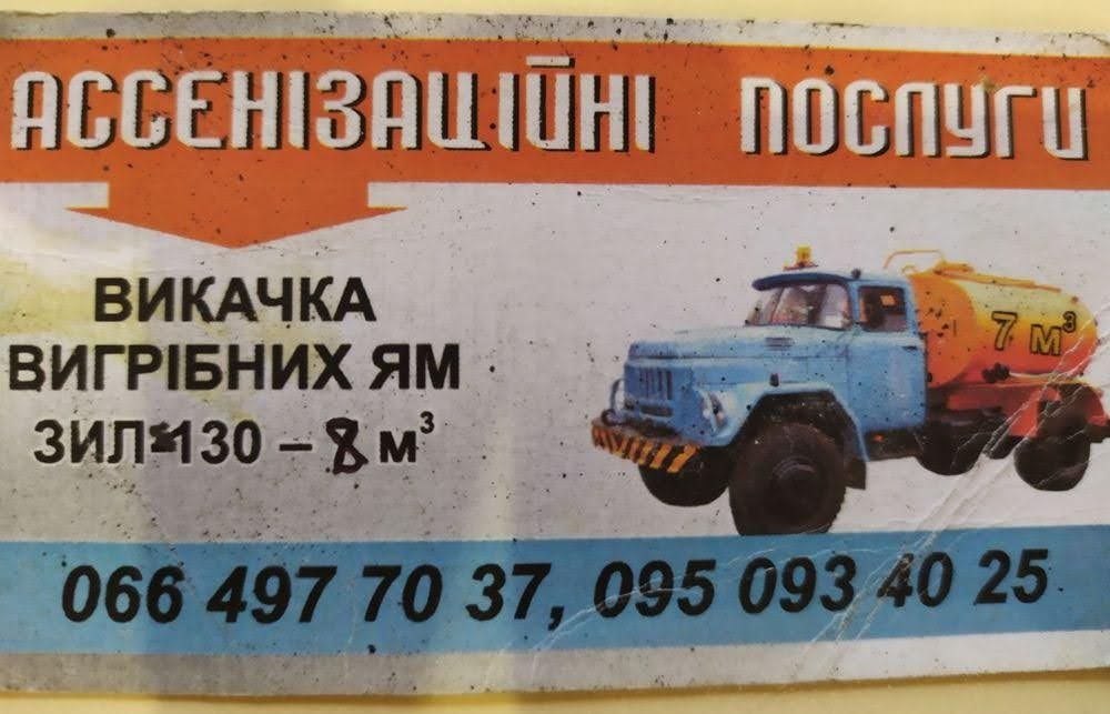 Асенізаційні послуги