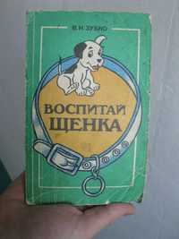 Книга Воспитай щенка. Воспитание щенка. В.Н. Зубко