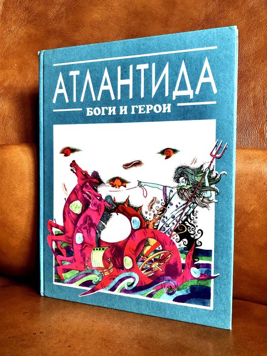 | Атлантида | Бог и Герои | Кир Булычев |