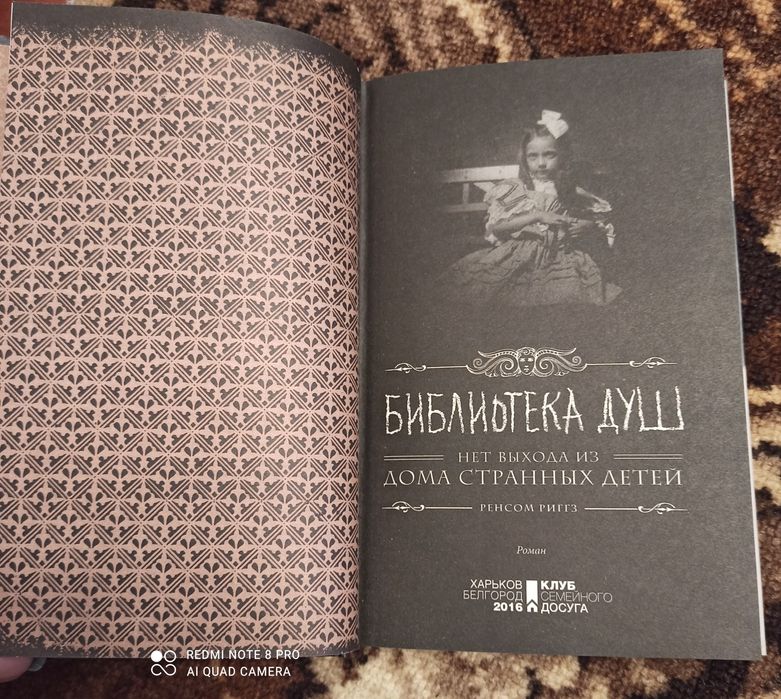 Ренсом Риггз "Библиотека душ"