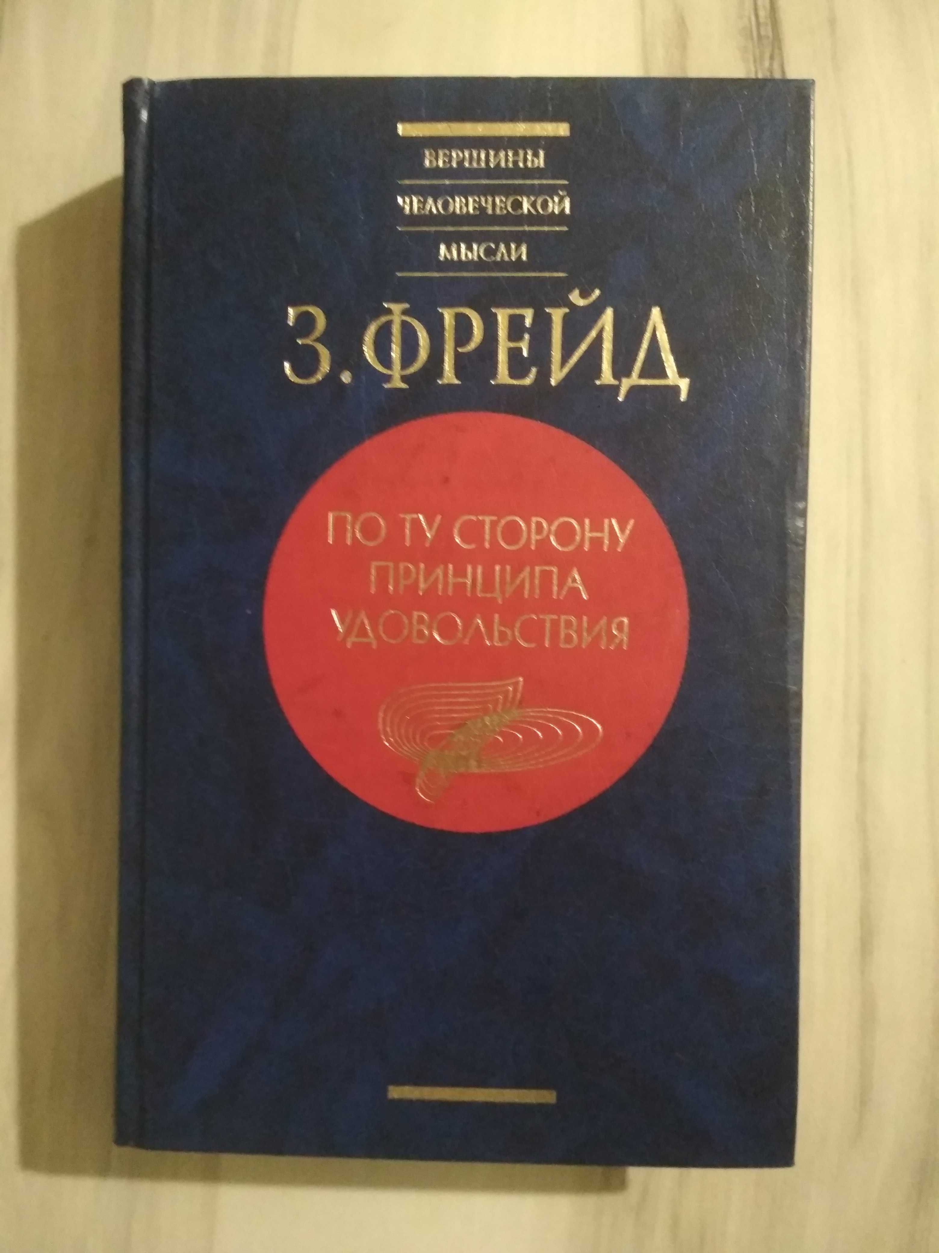 Книги З Фрейда:  По ту сторону принципа  удовольствия и другие.