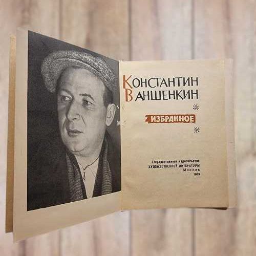 Константин Ваншенкин. Избранное