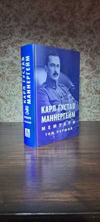 Мемуари. Том 1. Карл Густав Маннергейм. Астролябія