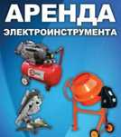 Аренда бетономешалки 160л