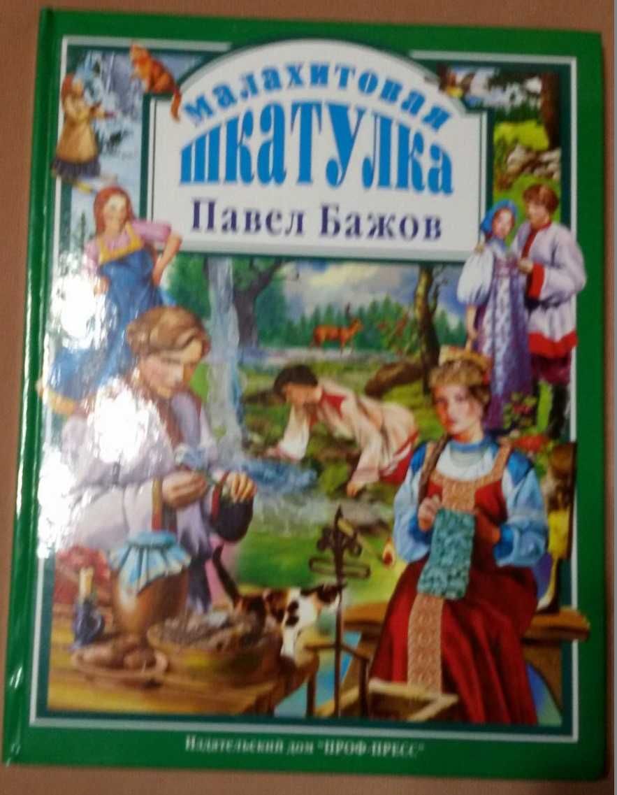 Павел Бажов  "Малахитовая шкатулка"