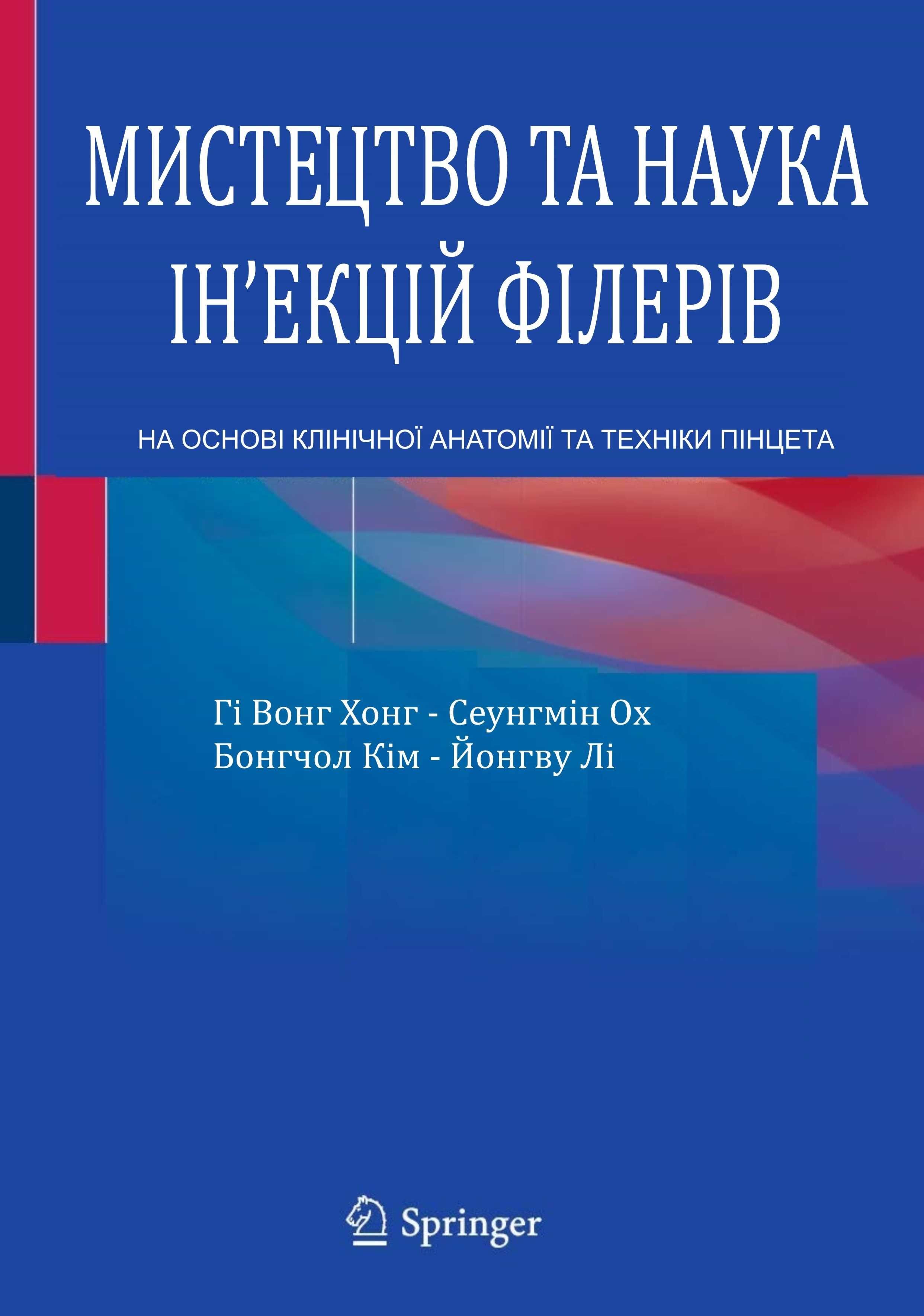 Мистецтво та наука ін'екцій філерів