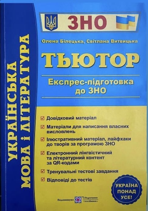 Довідник для підготовки до ЗНО/НМТ з української мови