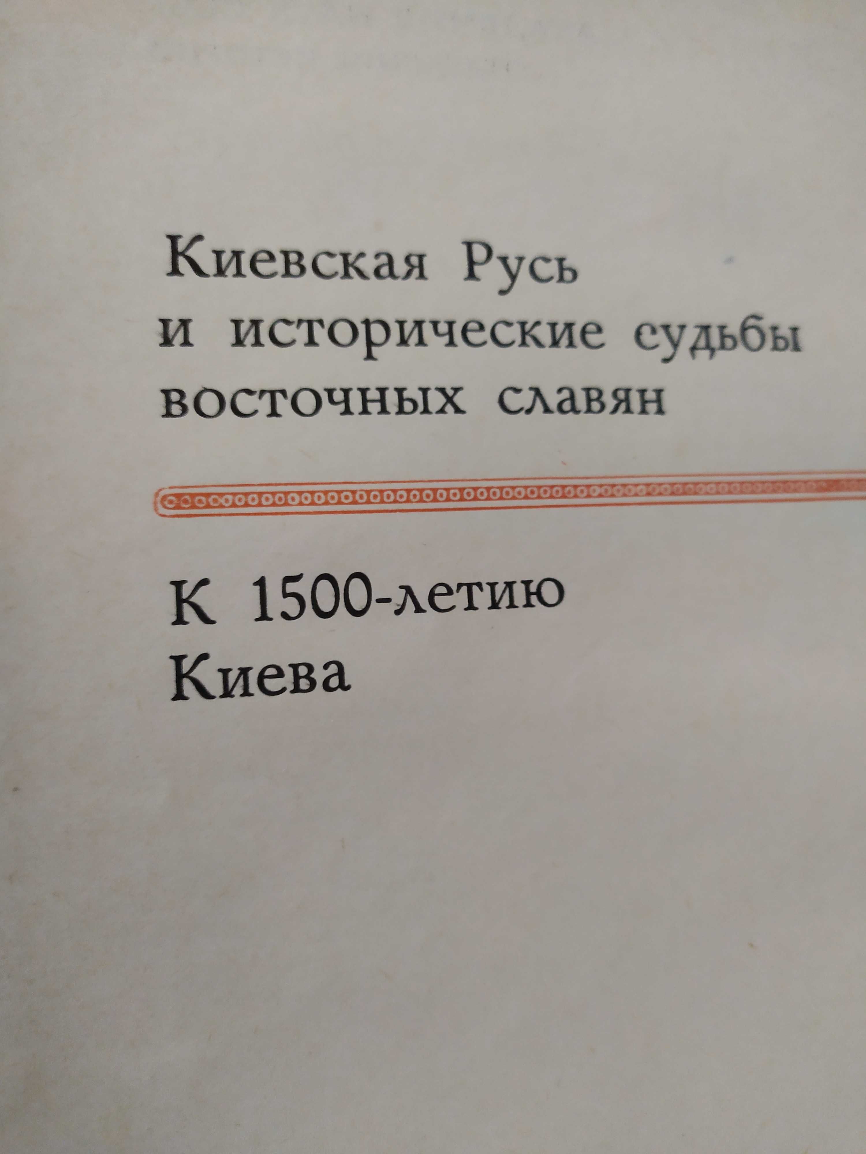 Книга Б.А.Рыбакова "Киевская Русь и русские княжества ХII -ХIII вв."