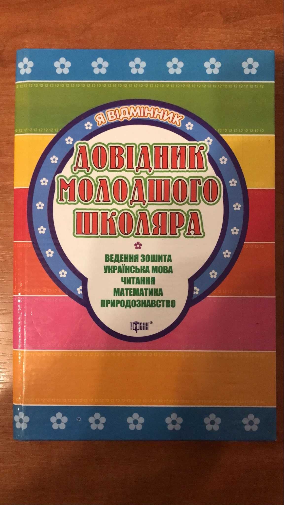 Я відмінник. Довідник молодшого школяра