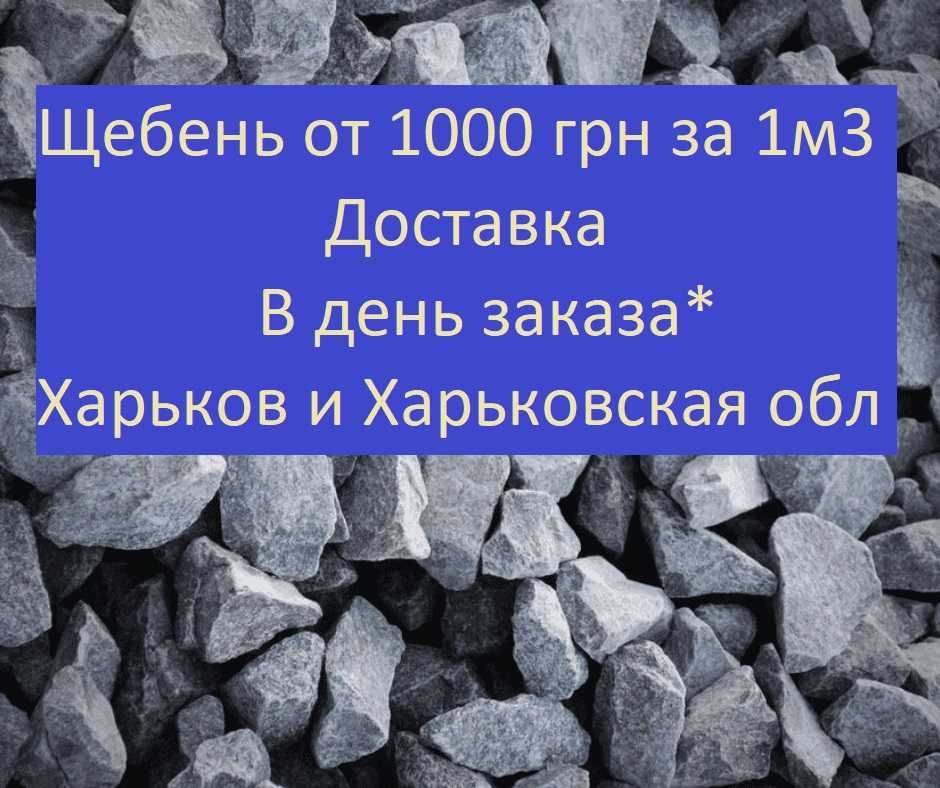 Щебень 3-10 5-2020-40 Песок Доставка Песочин Харьков Залютино Подворки